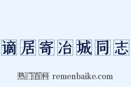 谪居寄冶城同志是什么意思的图片